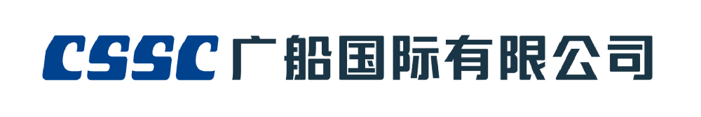 副會(huì)長(zhǎng)單位-廣船國(guó)際有限公司